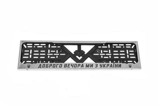 License Plate Frame Chrome We are from Ukraine (1 pc, Stainless Steel) - image 1